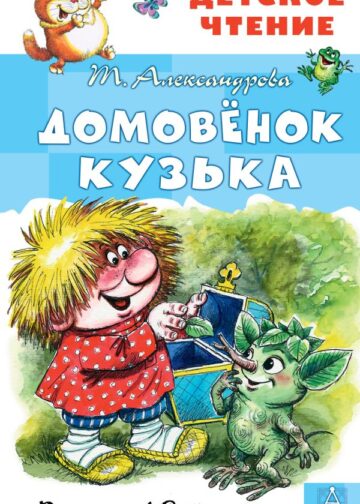 Домовёнок Кузька. Рисунки А. Савченко