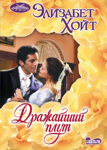 Дражайший плут
