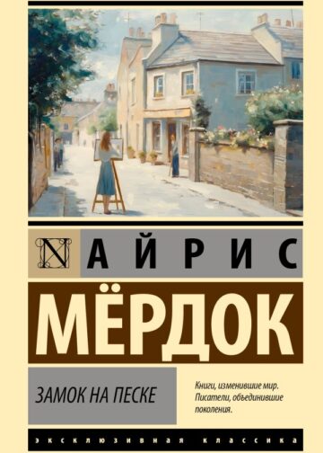Замок на песке