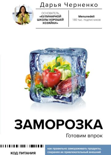 Заморозка. Готовим впрок