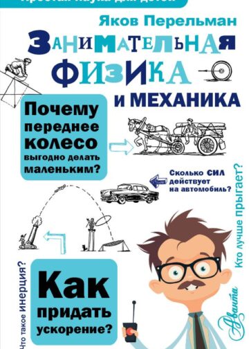 Занимательная физика и механика