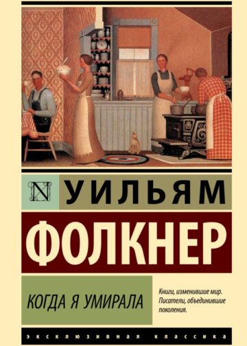 Когда я умирала