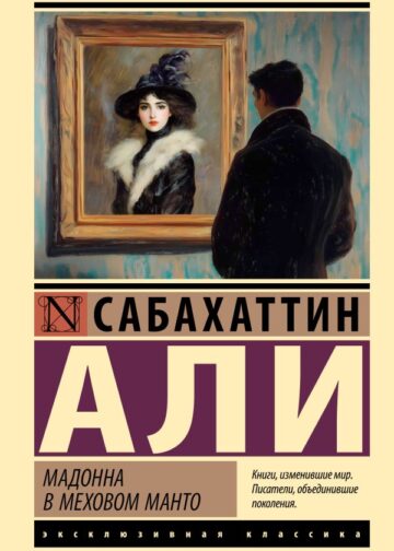 Мадонна в меховом манто