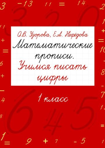 Математические прописи. Учимся писать цифры. 1 класс