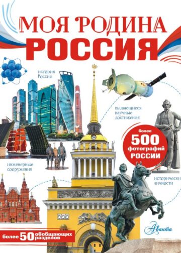 Моя родина. Россия