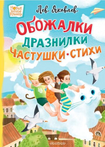 Обожалки, дразнилки, частушки, стихи