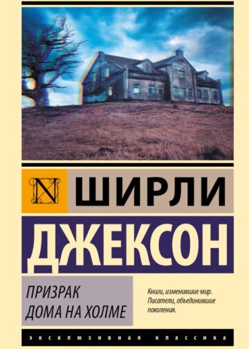 Призрак дома на холме