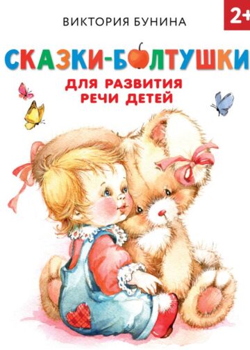 Сказки-болтушки для развития речи детей