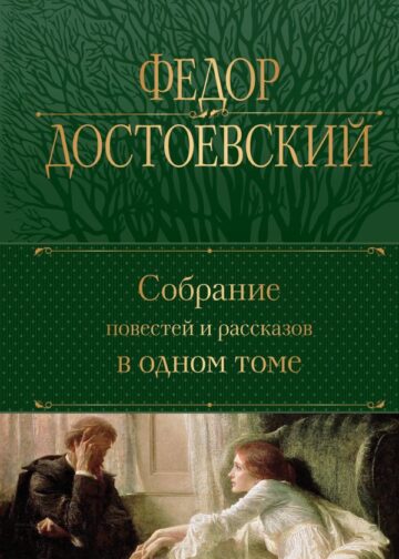 Собрание повестей и рассказов в одном томе