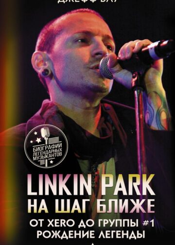 Linkin Park: На шаг ближе. От Xero до группы #1: рождение легенды