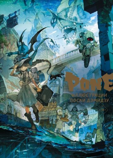 Pone. Иллюстрации Поски Дэмидзу