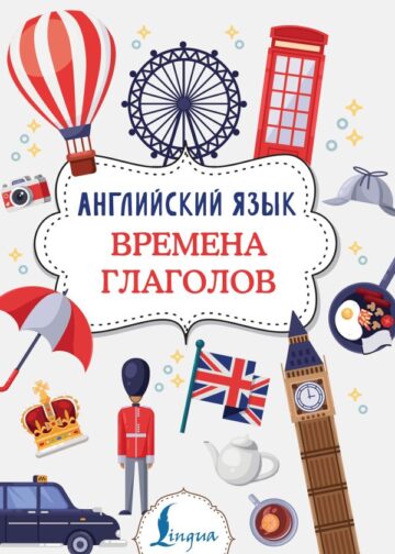 Английский язык. Времена глаголов