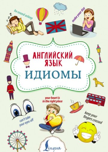 Английский язык. Идиомы