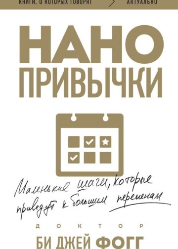 Нанопривычки. Маленькие шаги, которые приведут к большим переменам