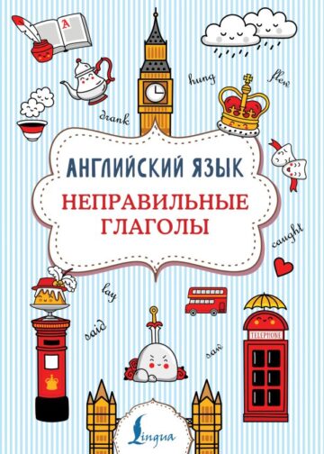 Английский язык. Неправильные глаголы