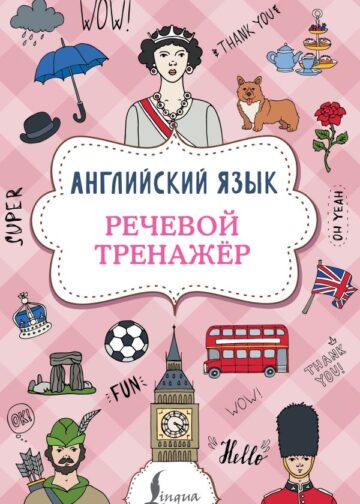 Английский язык. Речевой тренажер