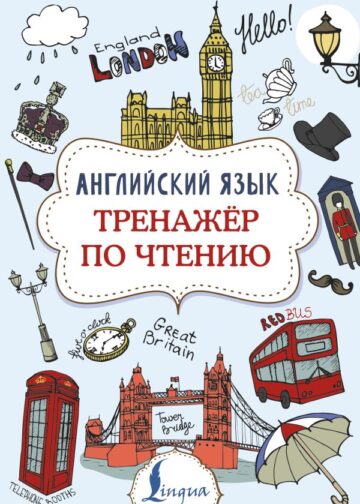 Английский язык. Тренажер по чтению