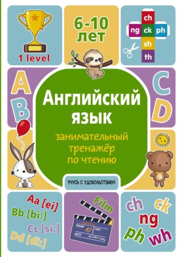 Английский язык: занимательный тренажер по чтению