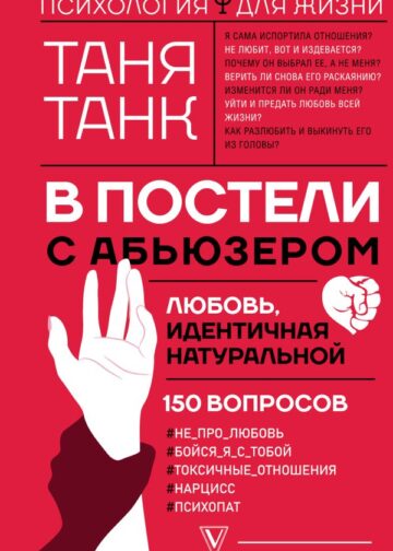 В постели с абьюзером: любовь, идентичная натуральной