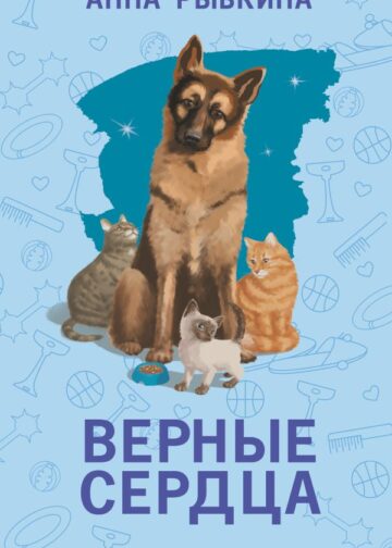 Верные сердца