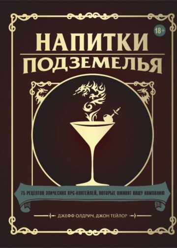 Напитки Подземелья: 75 рецептов эпических RPG-коктейлей, которые оживят вашу кампанию