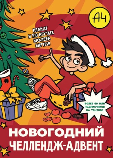 Влад А4. Новогодний челлендж-адвент