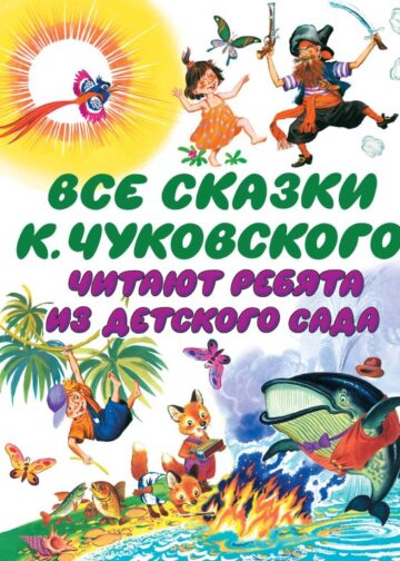Все сказки К. Чуковского. Читают ребята из детского сада
