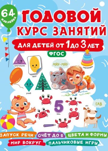 Годовой курс занятий для детей от 1 до 3 лет. 64 наклейки
