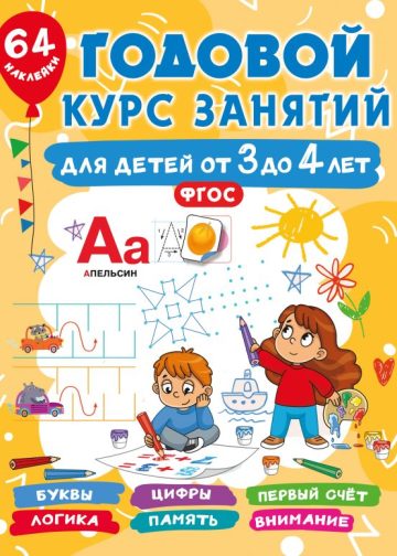 Годовой курс занятий для детей от 3 до 4 лет. 64 наклейки