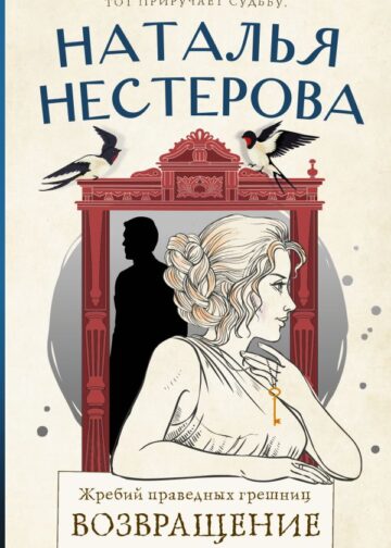 Жребий праведных грешниц. Возвращение