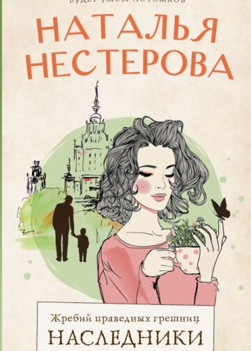 Жребий праведных грешниц. Наследники