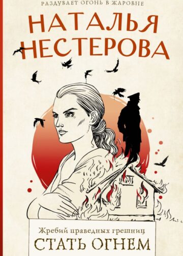 Жребий праведных грешниц. Стать огнем
