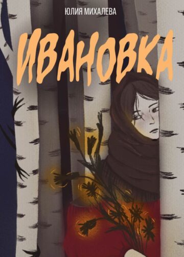 Ивановка