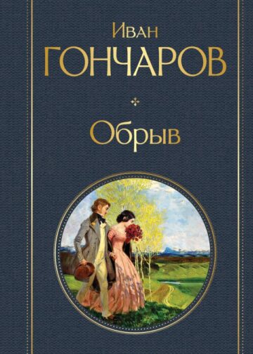 Обрыв