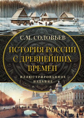 История России с древнейших времен