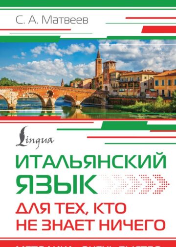 Итальянский язык для тех, кто не знает НИЧЕГО. Методика "Очень быстро"
