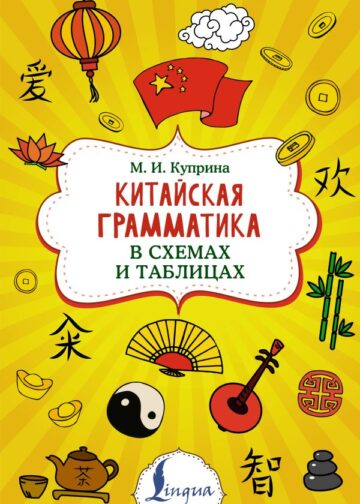Китайская грамматика в схемах и таблицах