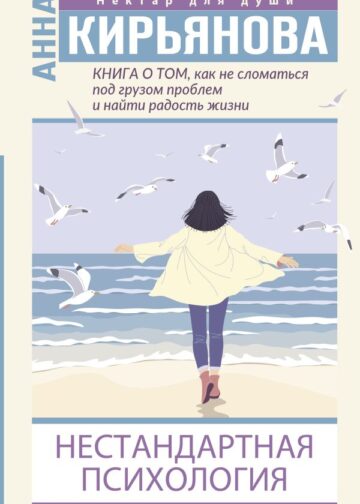 Книга о том, как не сломаться под грузом проблем и найти радость жизни. Нестандартная психология