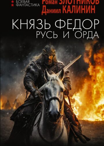 Князь Фёдор. Русь и Орда