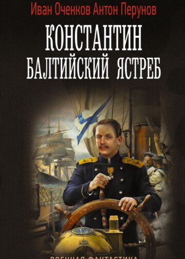Константин. Балтийский ястреб
