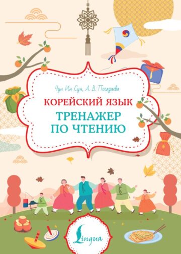 Корейский язык. Тренажер по чтению
