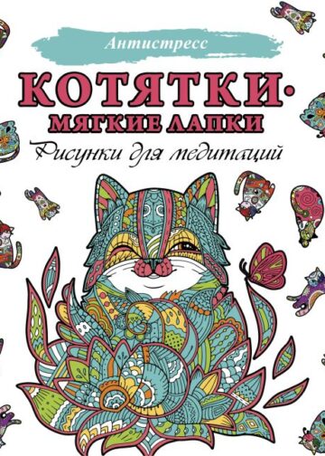 Котятки — мягкие лапки