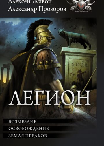 Легион-3