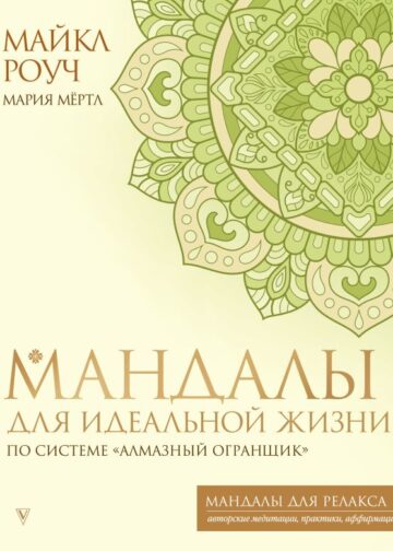 Мандалы для идеальной жизни по системе "Алмазный Огранщик"