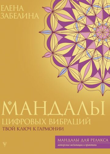 Мандалы цифровых вибраций. Твой ключ к гармонии
