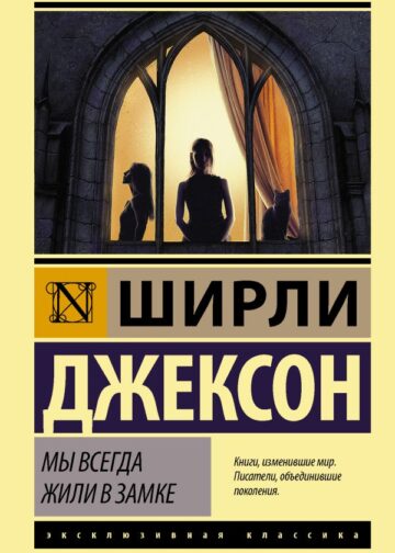 Мы всегда жили в замке