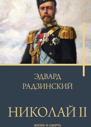 Николай II. Жизнь и смерть