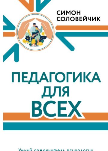 Педагогика для всех