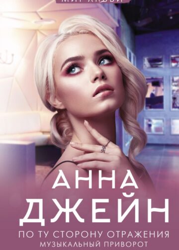По ту сторону отражения. Музыкальный приворот