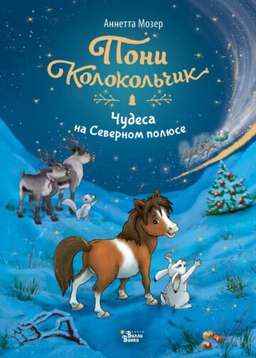 Пони Колокольчик. Чудеса на Северном полюсе